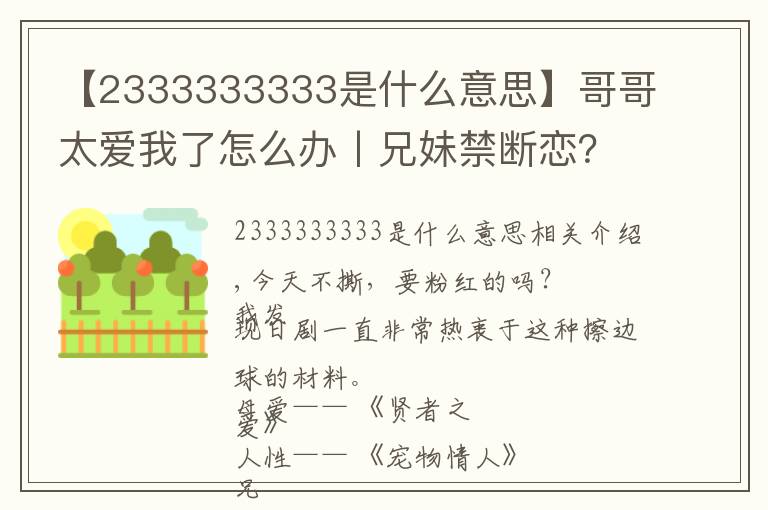 【2333333333是什么意思】哥哥太爱我了怎么办丨兄妹禁断恋？这剧情简直丧心病狂！