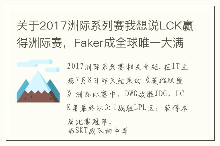 关于2017洲际系列赛我想说LCK赢得洲际赛，Faker成全球唯一大满贯