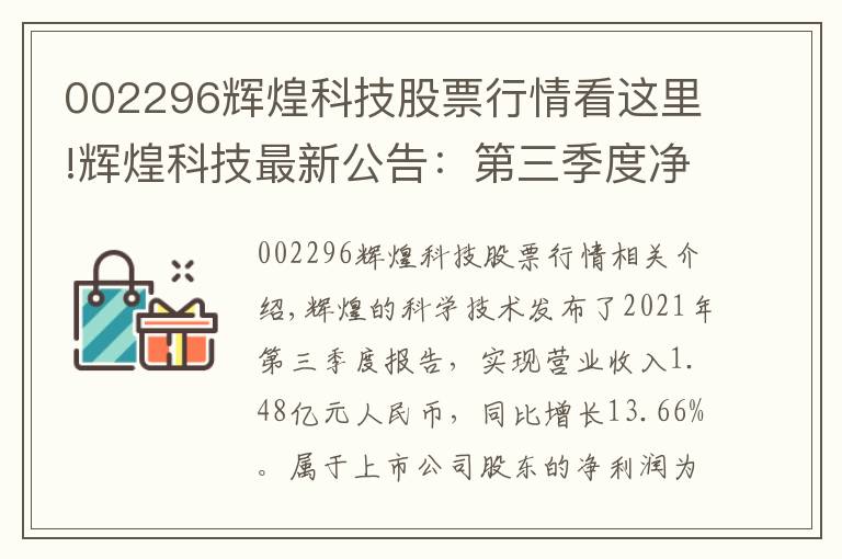 002296辉煌科技股票行情看这里!辉煌科技最新公告：第三季度净利润1998.55万元 同比下降7.77%