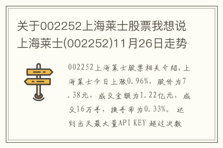 关于002252上海莱士股票我想说上海莱士(002252)11月26日走势分析