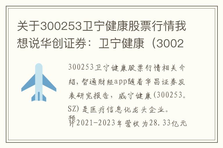 关于300253卫宁健康股票行情我想说华创证券：卫宁健康（300253.SZ）医疗信息化龙头企业，维持“强推”评级