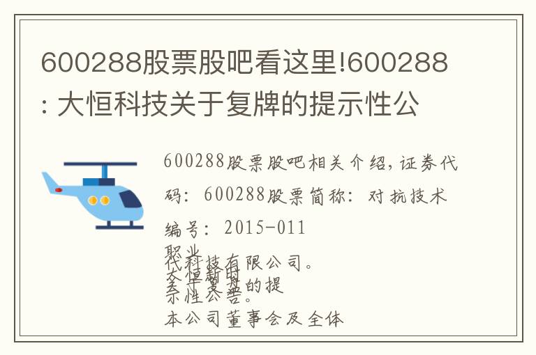 600288股票股吧看这里!600288 : 大恒科技关于复牌的提示性公告