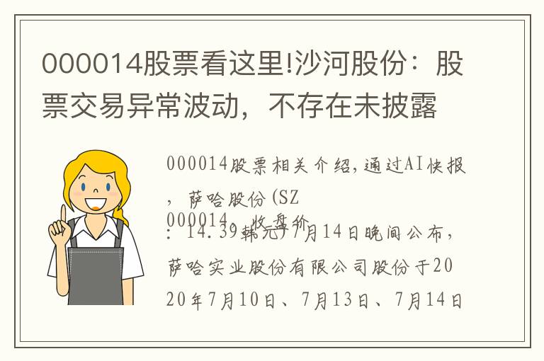 000014股票看这里!沙河股份：股票交易异常波动，不存在未披露的重大事项