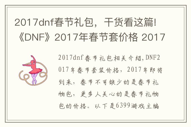 2017dnf春节礼包，干货看这篇!《DNF》2017年春节套价格 2017年春节套多少钱