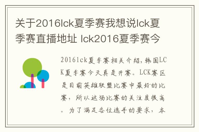 关于2016lck夏季赛我想说lck夏季赛直播地址 lck2016夏季赛今日开战