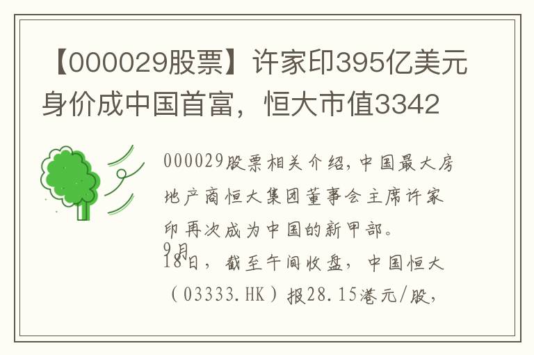 【000029股票】许家印395亿美元身价成中国首富，恒大市值3342亿港元