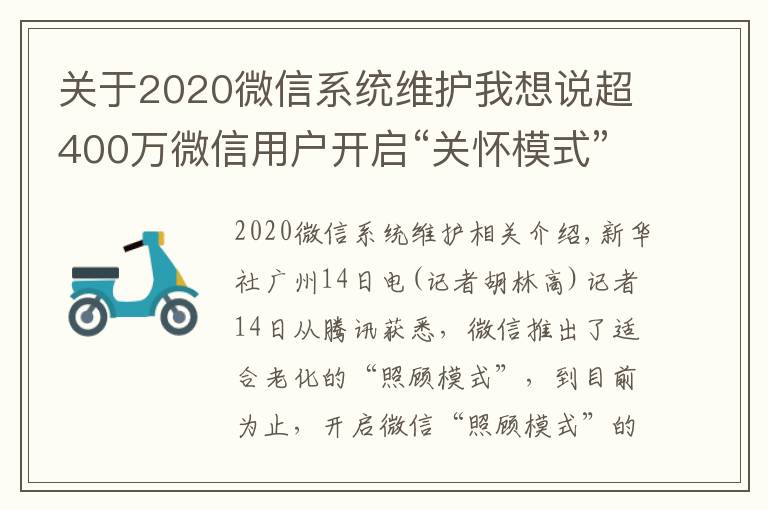 关于2020微信系统维护我想说超400万微信用户开启“关怀模式”