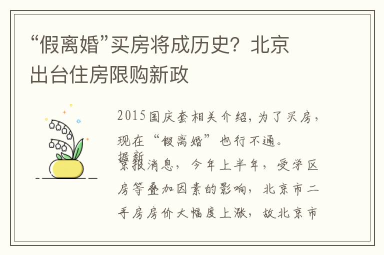 “假离婚”买房将成历史？北京出台住房限购新政