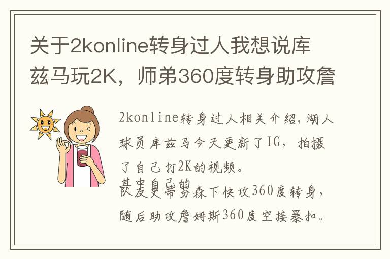 关于2konline转身过人我想说库兹马玩2K，师弟360度转身助攻詹姆斯360度空接