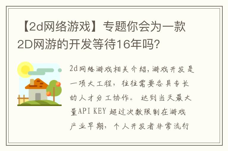 【2d网络游戏】专题你会为一款2D网游的开发等待16年吗？