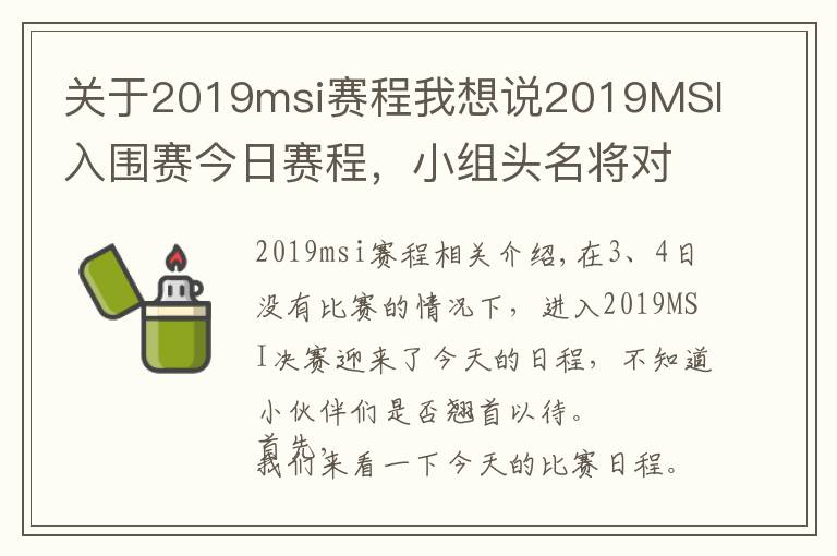 关于2019msi赛程我想说2019MSI入围赛今日赛程，小组头名将对战FW、TL