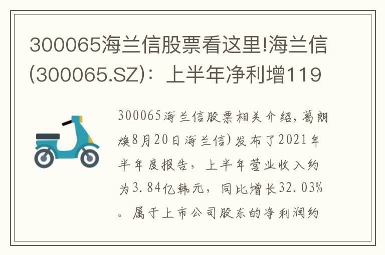 300065海兰信股票看这里!海兰信(300065.SZ)：上半年净利增119.08%至713.07万元