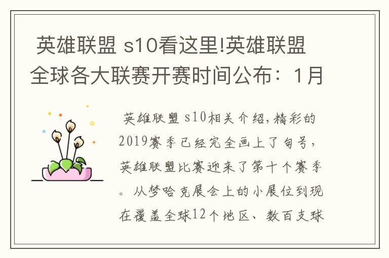  英雄联盟 s10看这里!英雄联盟全球各大联赛开赛时间公布：1月13日LPL打响S10赛季首战