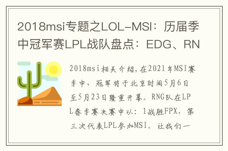 2018msi专题之LOL-MSI：历届季中冠军赛LPL战队盘点：EDG、RNG“祖上荣光”