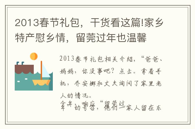 2013春节礼包，干货看这篇!家乡特产慰乡情，留莞过年也温馨