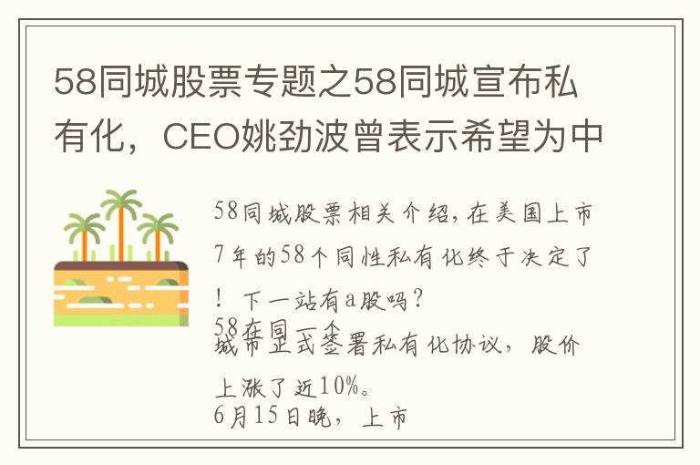 58同城股票专题之58同城宣布私有化，CEO姚劲波曾表示希望为中国股民创造价值