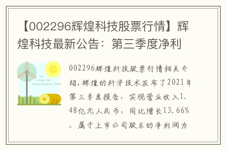 【002296辉煌科技股票行情】辉煌科技最新公告：第三季度净利润1998.55万元 同比下降7.77%