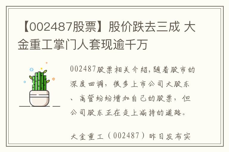 【002487股票】股价跌去三成 大金重工掌门人套现逾千万