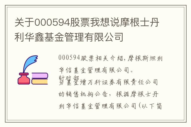 关于000594股票我想说摩根士丹利华鑫基金管理有限公司