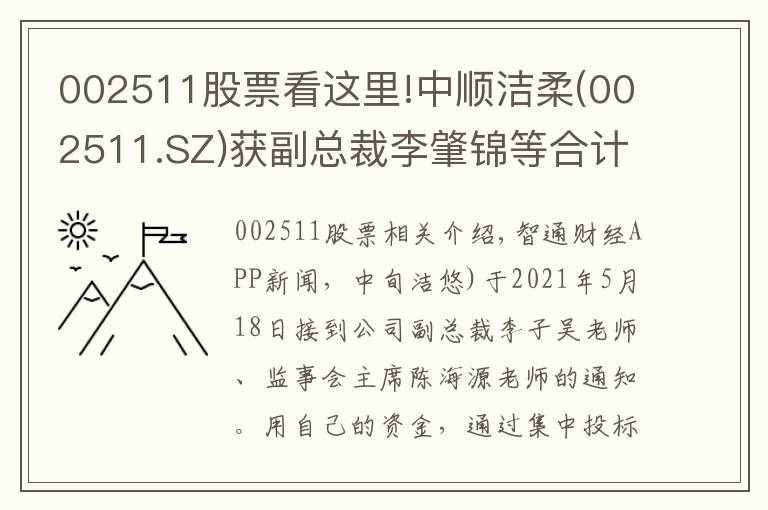 002511股票看这里!中顺洁柔(002511.SZ)获副总裁李肇锦等合计增持1.14万股