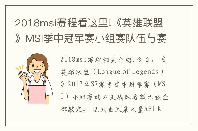 2018msi赛程看这里!《英雄联盟》MSI季中冠军赛小组赛队伍与赛程公布！