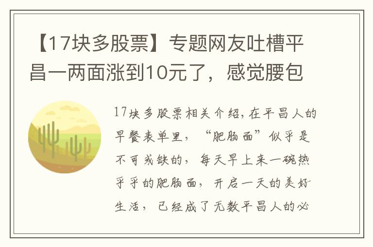 【17块多股票】专题网友吐槽平昌一两面涨到10元了，感觉腰包要缩水，你觉得贵吗？