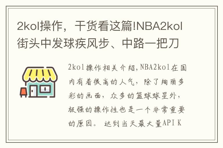 2kol操作，干货看这篇!NBA2kol街头中发球疾风步、中路一把刀、秒投操作，带你学习！