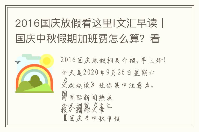 2016国庆放假看这里!文汇早读｜国庆中秋假期加班费怎么算？看好了