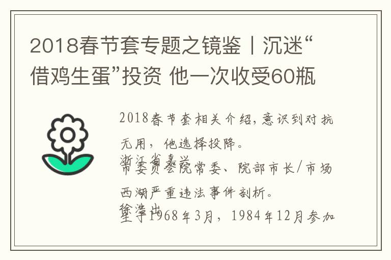 2018春节套专题之镜鉴丨沉迷“借鸡生蛋”投资 他一次收受60瓶茅台