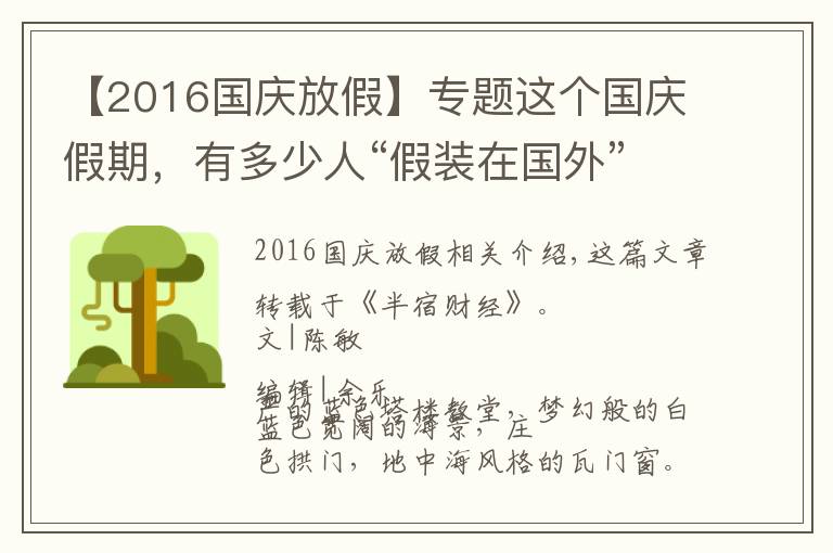 【2016国庆放假】专题这个国庆假期，有多少人“假装在国外”？