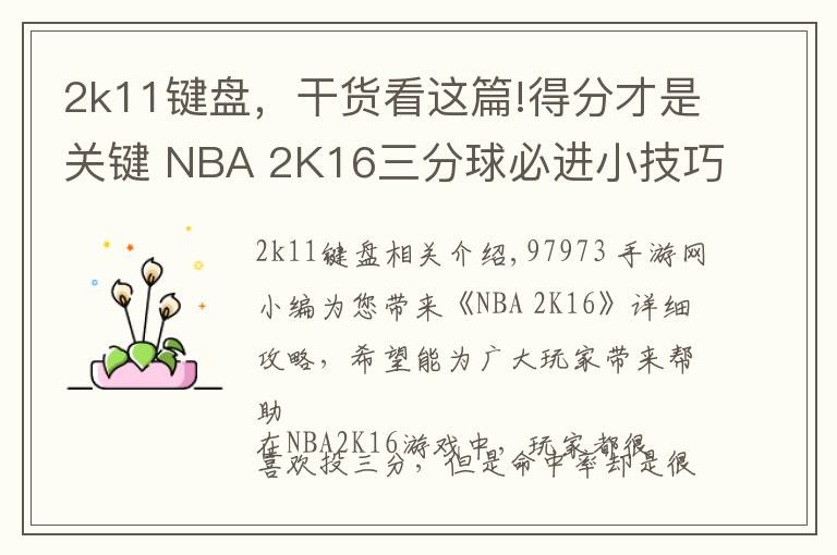 2k11键盘，干货看这篇!得分才是关键 NBA 2K16三分球必进小技巧解析