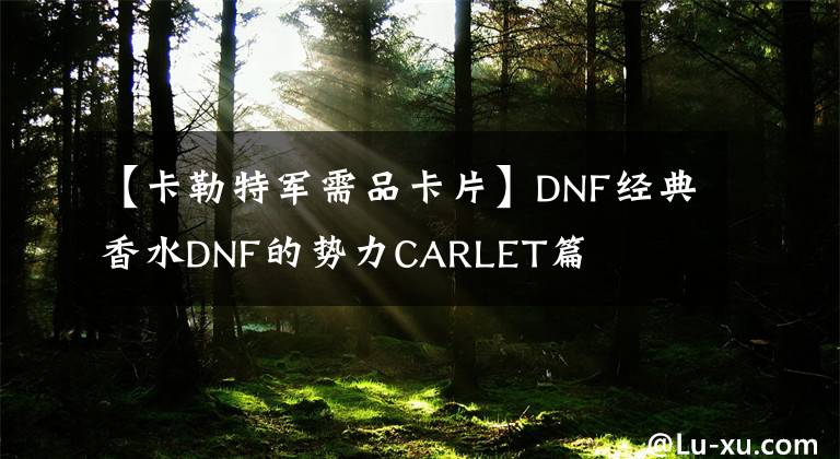【卡勒特军需品卡片】DNF经典香水DNF的势力CARLET篇
