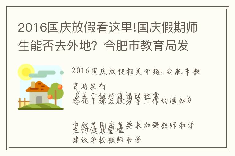 2016国庆放假看这里!国庆假期师生能否去外地？合肥市教育局发布重要通知