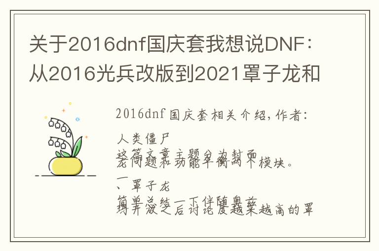 关于2016dnf国庆套我想说DNF：从2016光兵改版到2021罩子龙和职业平衡