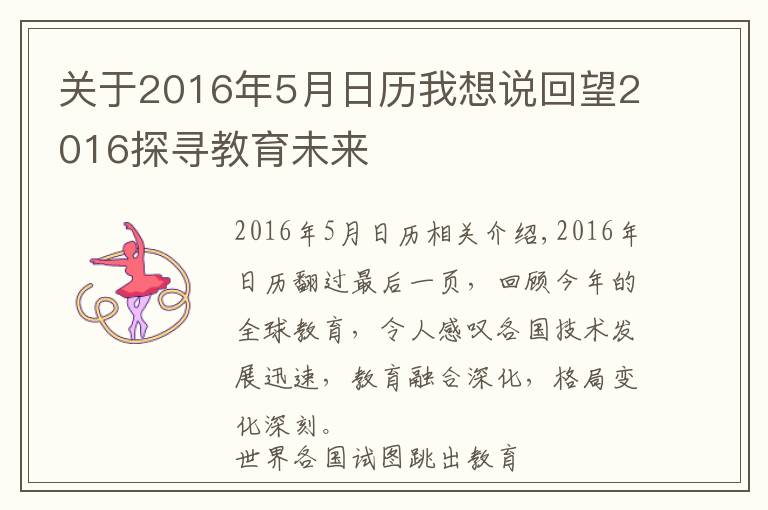 关于2016年5月日历我想说回望2016探寻教育未来