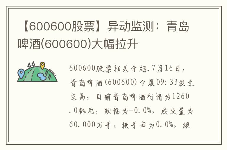 【600600股票】异动监测：青岛啤酒(600600)大幅拉升