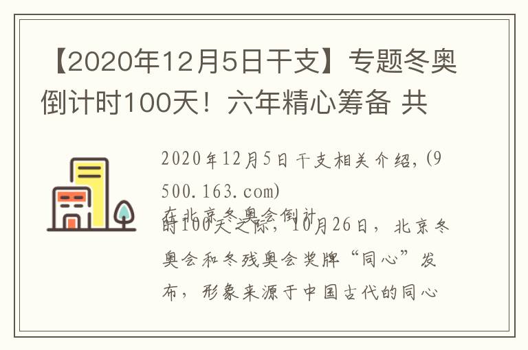 【2020年12月5日干支】专题冬奥倒计时100天！六年精心筹备 共赴冰雪之约