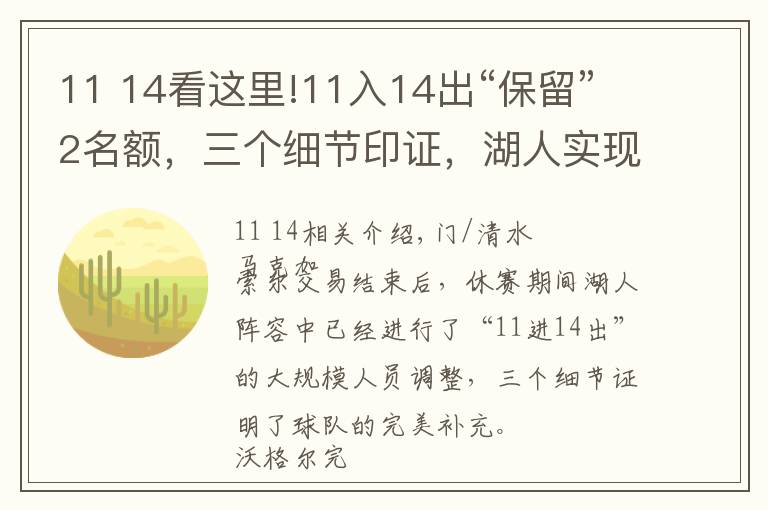 11 14看这里!11入14出“保留”2名额，三个细节印证，湖人实现完美补强