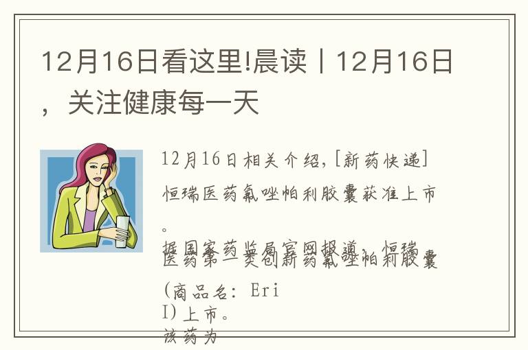 12月16日看这里!晨读丨12月16日，关注健康每一天