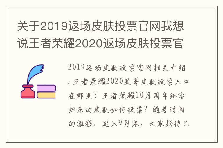 关于2019返场皮肤投票官网我想说王者荣耀2020返场皮肤投票官方入口 10月周年庆返场皮肤怎么投票