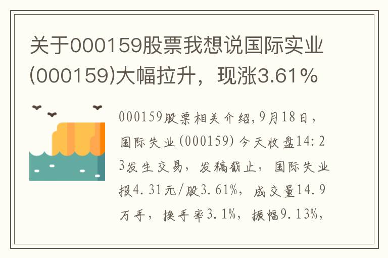 关于000159股票我想说国际实业(000159)大幅拉升，现涨3.61%