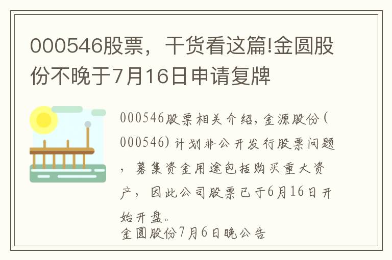 000546股票，干货看这篇!金圆股份不晚于7月16日申请复牌