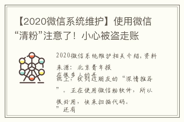 【2020微信系统维护】使用微信“清粉”注意了！小心被盗走账户资金