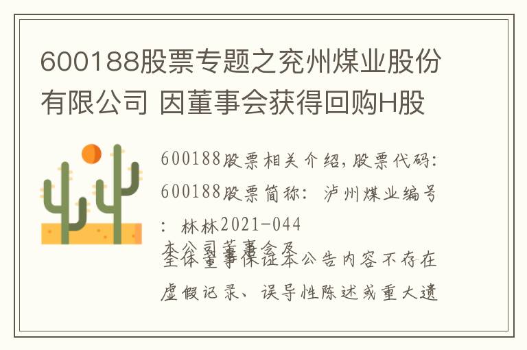 600188股票专题之兖州煤业股份有限公司 因董事会获得回购H股 一般性授权通知债权人第二次公告