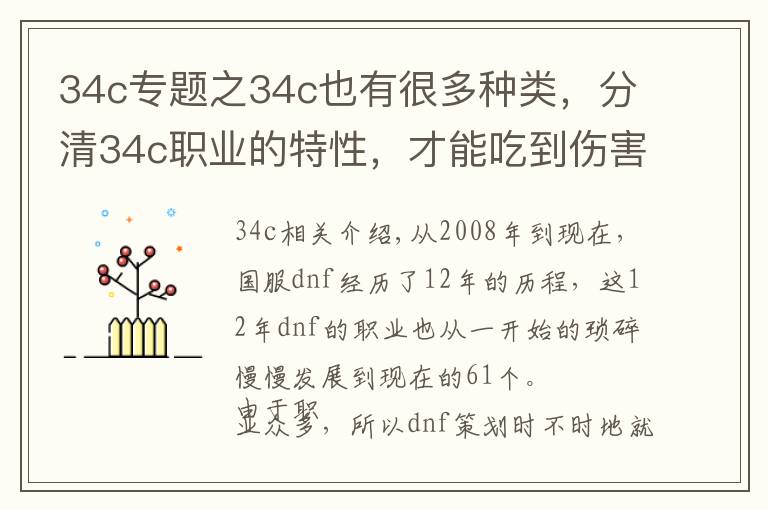 34c专题之34c也有很多种类，分清34c职业的特性，才能吃到伤害加成