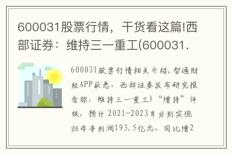 600031股票行情，干货看这篇!西部证券：维持三一重工(600031.SH)“增持”评级 业绩符合预期 国际化战略成效显著