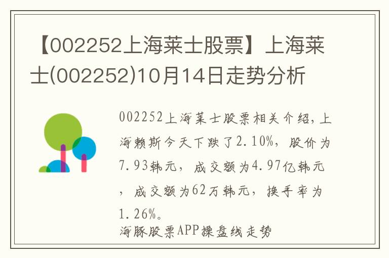 【002252上海莱士股票】上海莱士(002252)10月14日走势分析