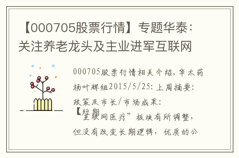 【000705股票行情】专题华泰：关注养老龙头及主业进军互联网医疗标的