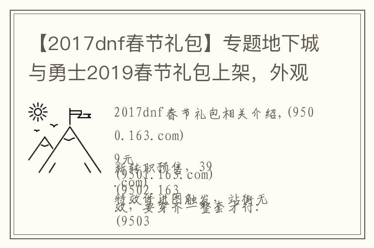 【2017dnf春节礼包】专题地下城与勇士2019春节礼包上架，外观&属性&赠品&多买多送总览