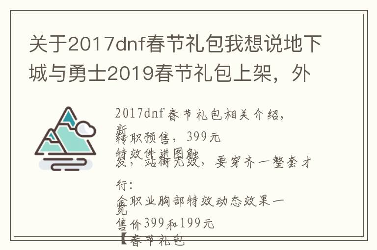 关于2017dnf春节礼包我想说地下城与勇士2019春节礼包上架，外观&属性&赠品&多买多送总览